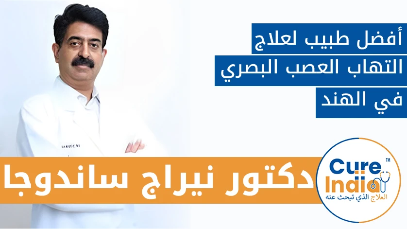 أفضل طبيب لعلاج التهاب العصب البصري في:  الهند دكتور. نيراج ساندوجا